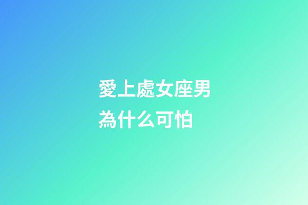 愛上處女座男為什么可怕-第1張-星座運勢-玄機派