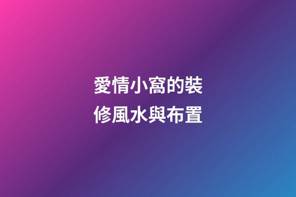 愛情小窩的裝修風水與布置