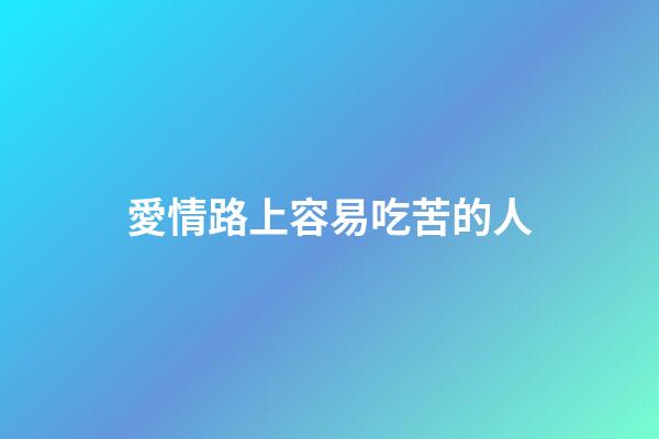 愛情路上容易吃苦的人