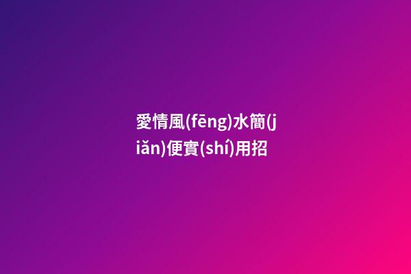 愛情風(fēng)水簡(jiǎn)便實(shí)用招