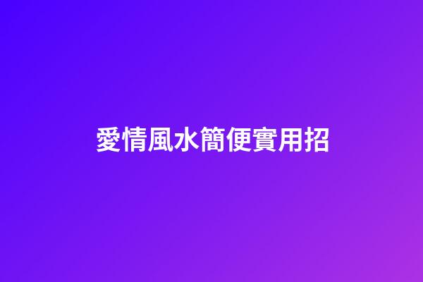 愛情風水簡便實用招