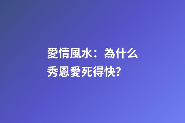 愛情風水：為什么秀恩愛死得快？