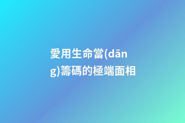 愛用生命當(dāng)籌碼的極端面相