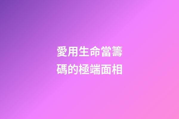 愛用生命當籌碼的極端面相