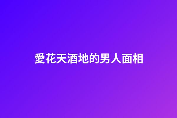愛花天酒地的男人面相