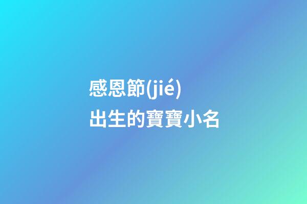 感恩節(jié)出生的寶寶小名