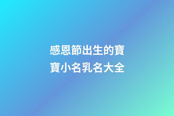 感恩節出生的寶寶小名乳名大全