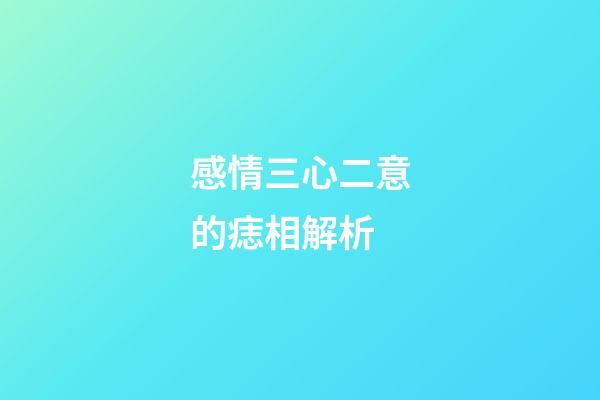 感情三心二意的痣相解析
