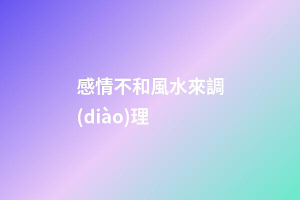 感情不和風水來調(diào)理