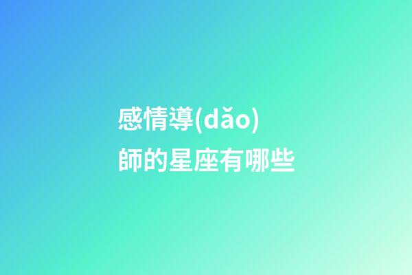 感情導(dǎo)師的星座有哪些-第1張-星座運勢-玄機派