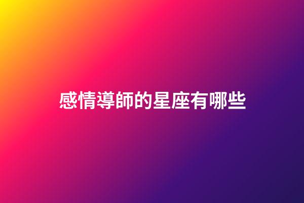 感情導師的星座有哪些