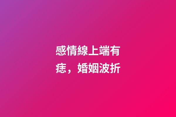 感情線上端有痣，婚姻波折