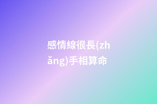 感情線很長(zhǎng)手相算命