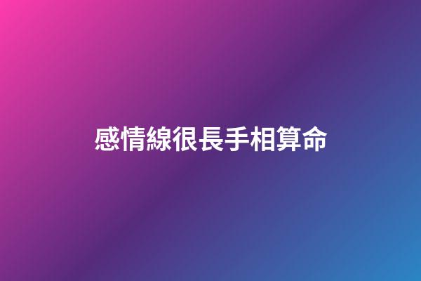 感情線很長手相算命