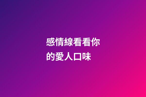感情線看看你的愛人口味