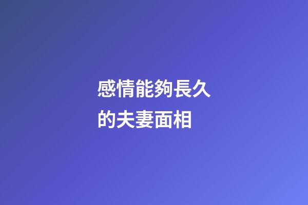 感情能夠長久的夫妻面相