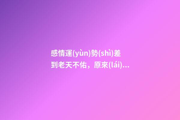 感情運(yùn)勢(shì)差到老天不佑，原來(lái)是這十種習(xí)性在推波助瀾