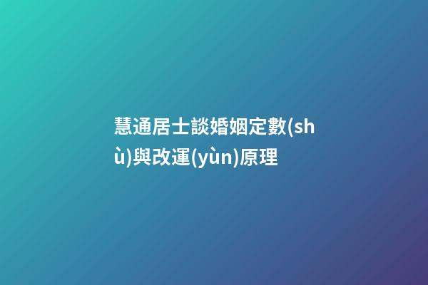 慧通居士談婚姻定數(shù)與改運(yùn)原理