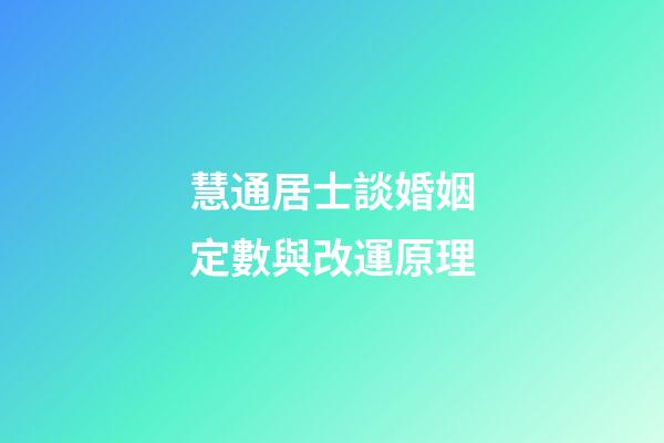 慧通居士談婚姻定數與改運原理