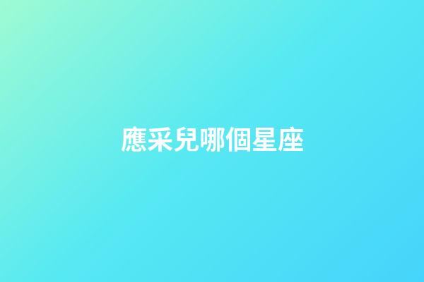 應采兒哪個星座-第1張-星座運勢-玄機派