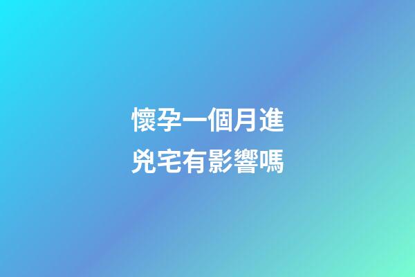 懷孕一個月進兇宅有影響嗎