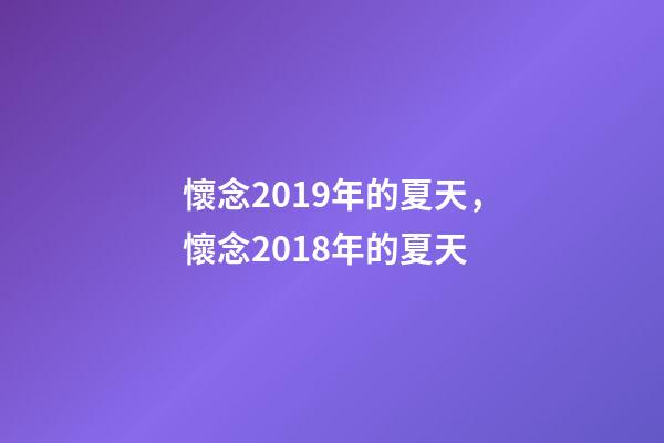 懷念2019年的夏天，懷念2018年的夏天-第1張-觀點-玄機派