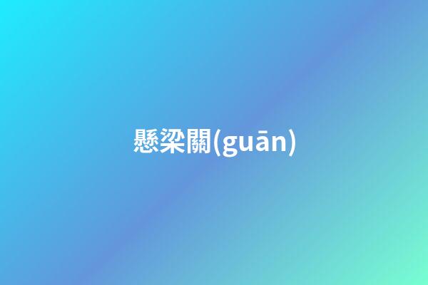 懸梁關(guān)