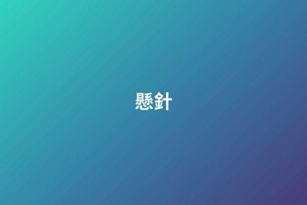 懸針