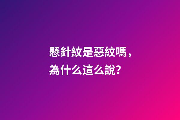 懸針紋是惡紋嗎，為什么這么說？