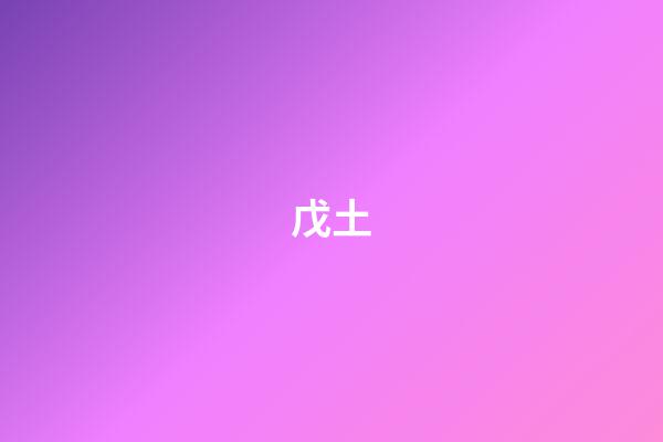 戊土