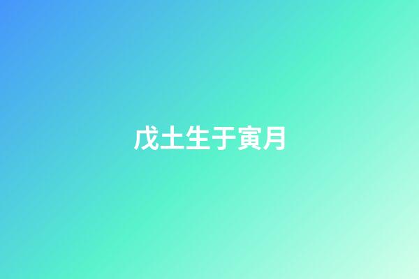戊土生于寅月