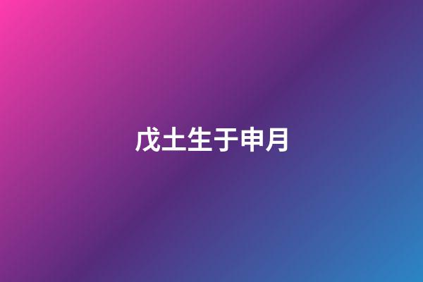 戊土生于申月