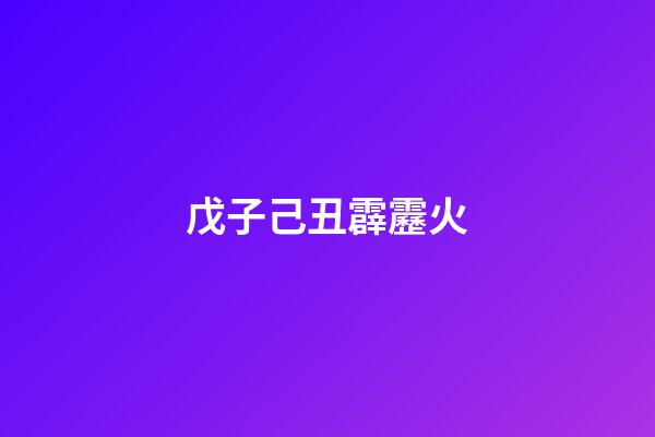 戊子己丑霹靂火