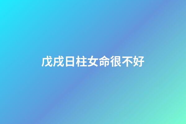 戊戌日柱女命很不好