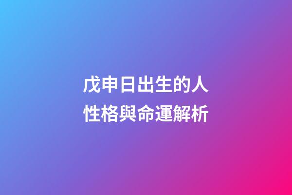 戊申日出生的人性格與命運解析