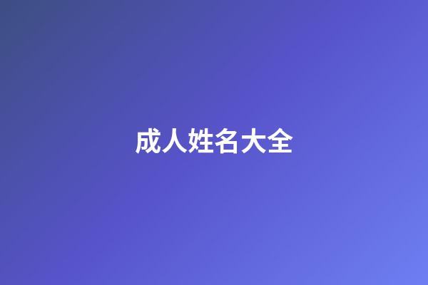 成人姓名大全(成人起名字2023免費八字起名)