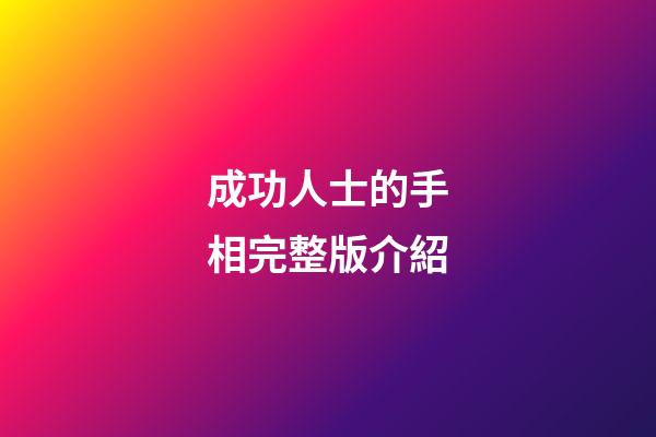 成功人士的手相完整版介紹
