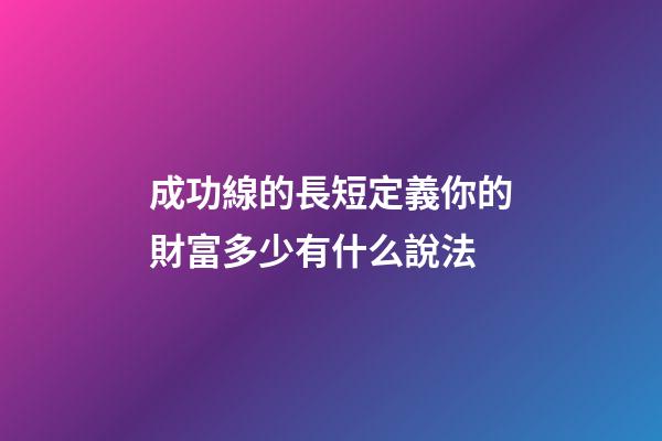 成功線的長短定義你的財富多少有什么說法