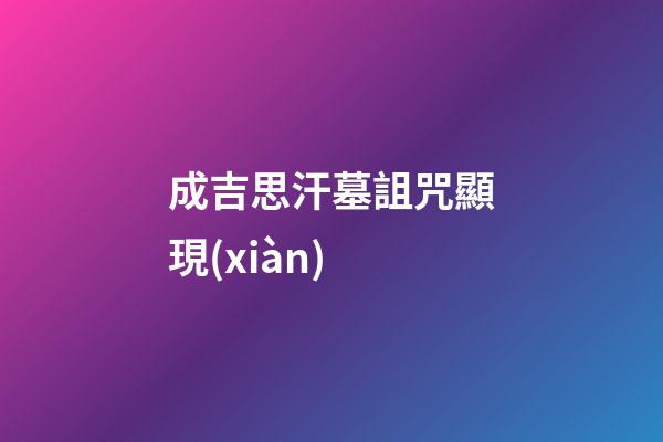 成吉思汗墓詛咒顯現(xiàn)