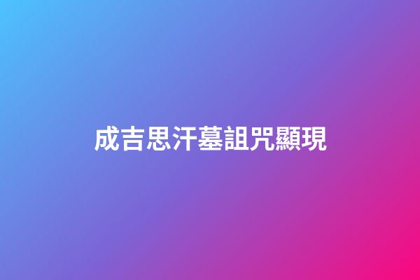 成吉思汗墓詛咒顯現