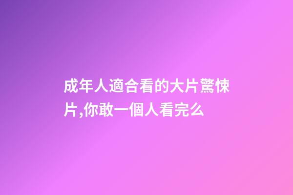 成年人適合看的大片驚悚片,你敢一個人看完么-第1張-觀點-玄機派