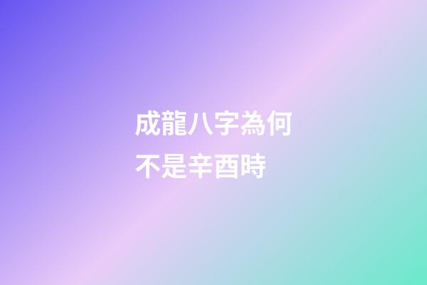成龍八字為何不是辛酉時