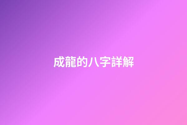 成龍的八字詳解