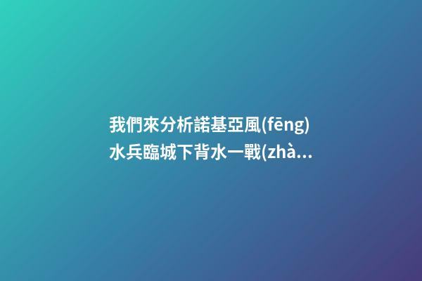 我們來分析諾基亞風(fēng)水兵臨城下背水一戰(zhàn)，是什么風(fēng)水格局讓諾基亞