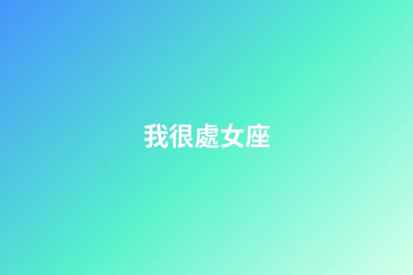 我很處女座（我恨雙魚座有多少萬人）-第1張-星座運勢-玄機派