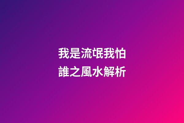 我是流氓我怕誰之風水解析
