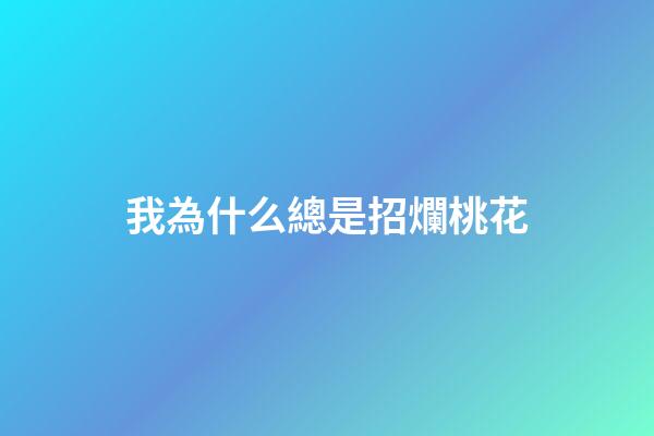 我為什么總是招爛桃花