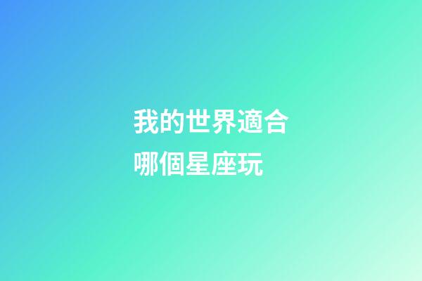 我的世界適合哪個星座玩-第1張-星座運勢-玄機(jī)派