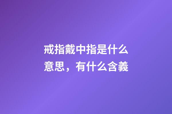 戒指戴中指是什么意思，有什么含義