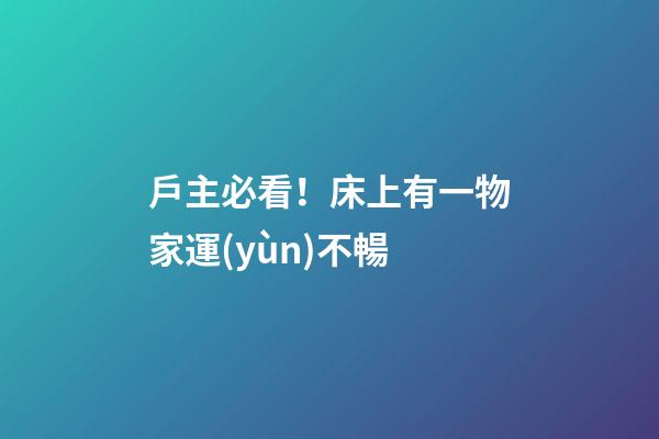 戶主必看！床上有一物家運(yùn)不暢